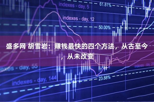 盛多网 胡雪岩：赚钱最快的四个方法，从古至今，从未改变