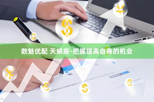 数魅优配 天蝎座-把握提高自身的机会