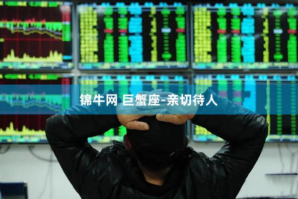 锦牛网 巨蟹座-亲切待人