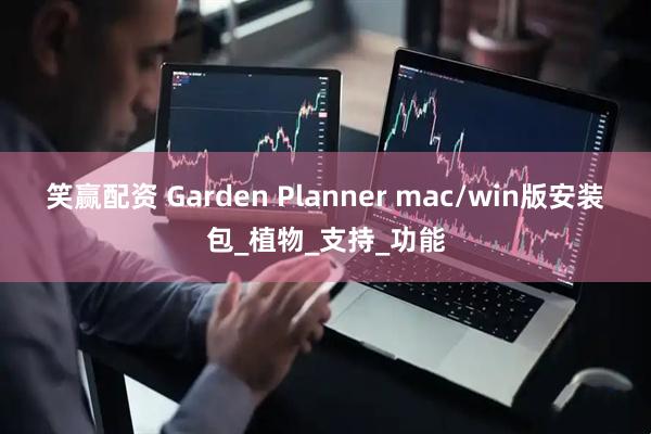 笑赢配资 Garden Planner mac/win版安装包_植物_支持_功能