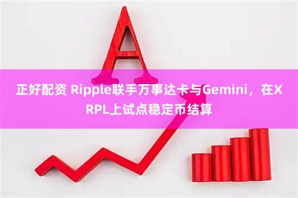 正好配资 Ripple联手万事达卡与Gemini，在XRPL上试点稳定币结算