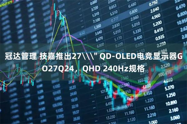 冠达管理 技嘉推出27\＂ QD-OLED电竞显示器GO27Q24，QHD 240Hz规格