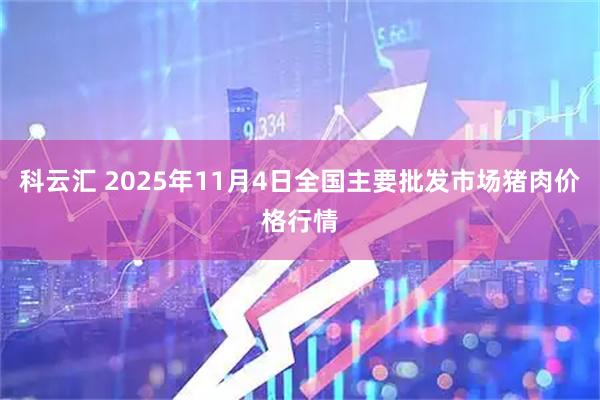 科云汇 2025年11月4日全国主要批发市场猪肉价格行情
